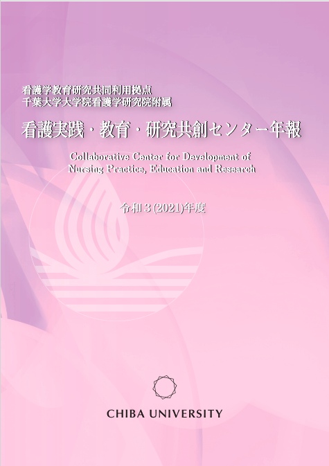 看護実践・教育・研究共創センター年報 ; 令和3年度