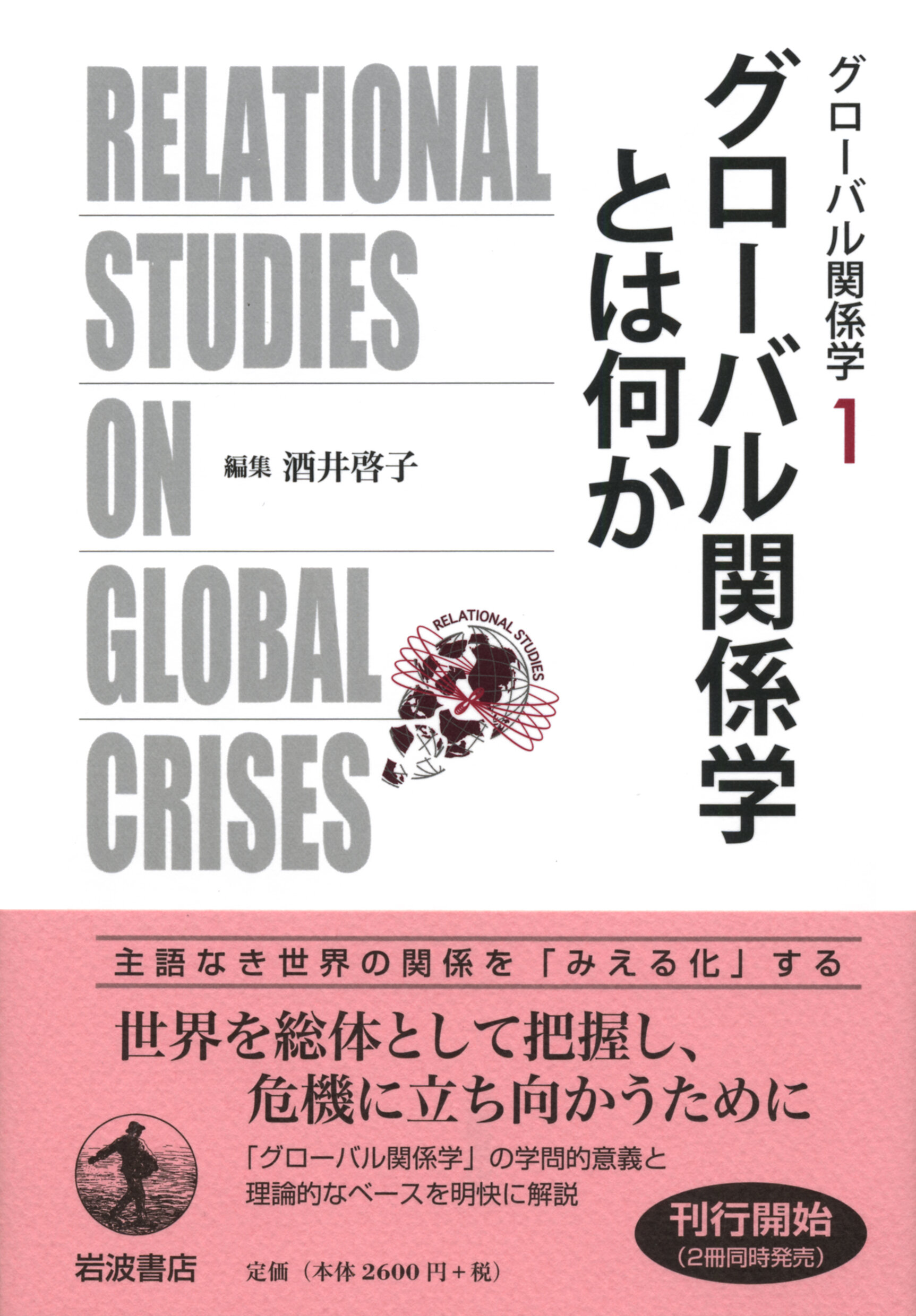 グローバル関係学とは何か (グローバル関係学 ; 1)