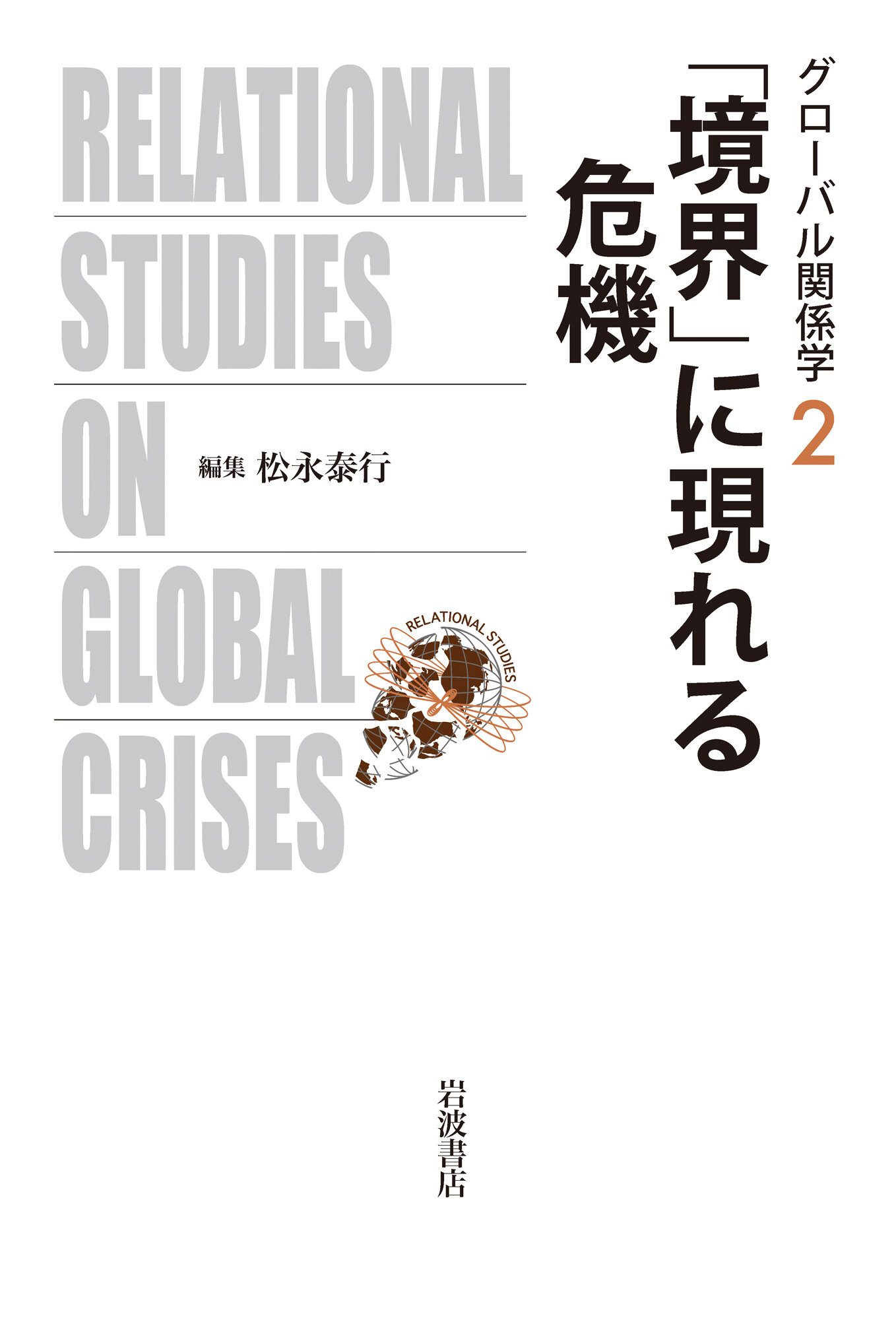 「境界」に現れる危機 (グローバル関係学 ; 2)