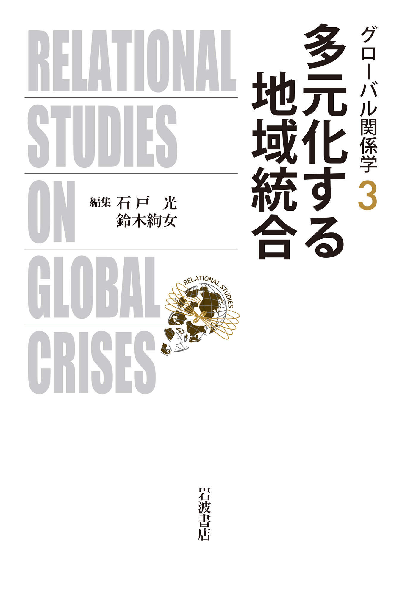 多元化する地域統合 (グローバル関係学 ; 3)