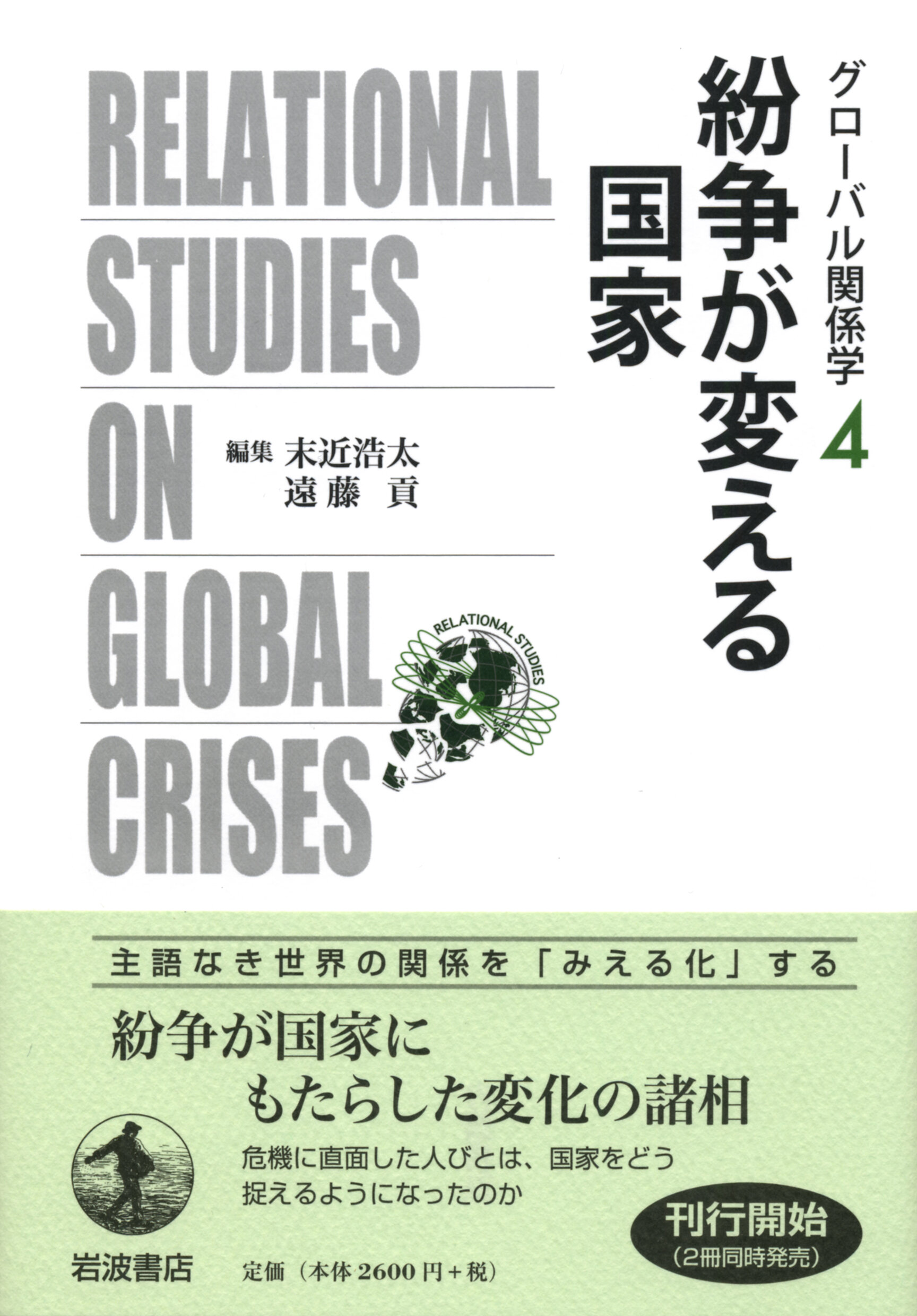 紛争が変える国家 (グローバル関係学 ; 4)