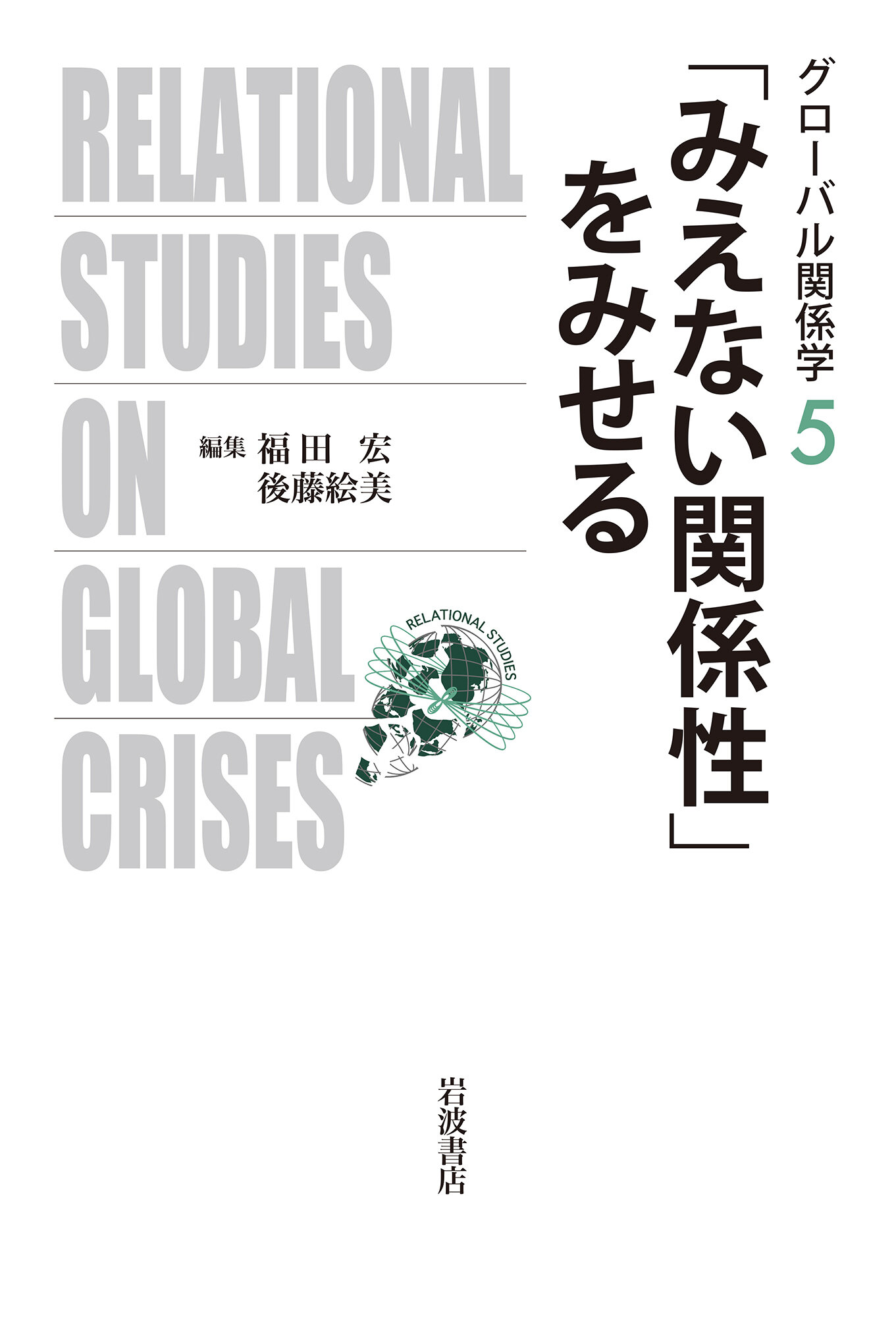 「みえない関係性」をみせる (グローバル関係学 ; 5)