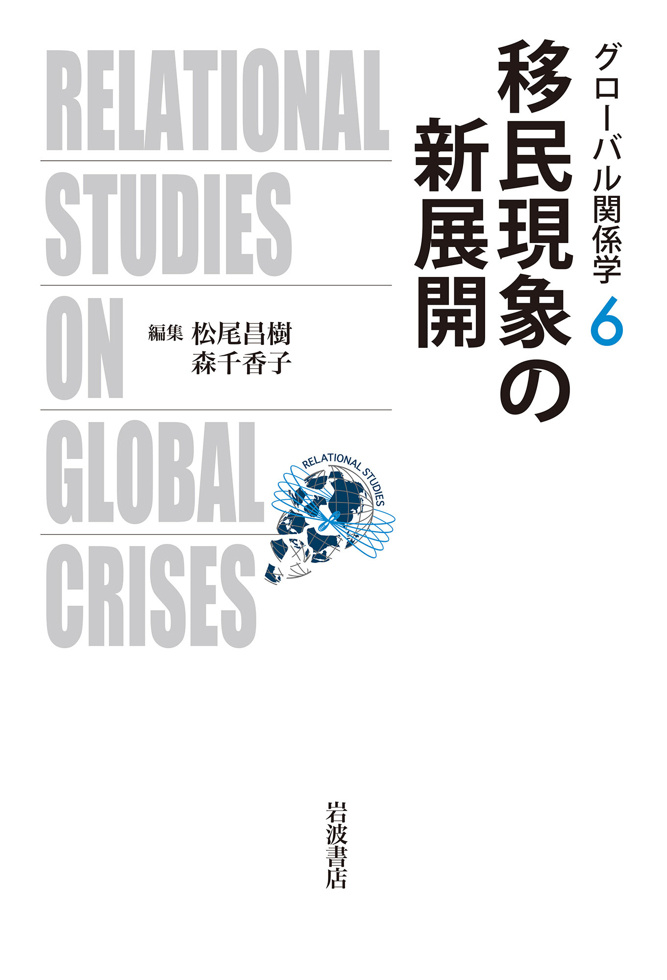 移民現象の新展開 (グローバル関係学 ; 6)
