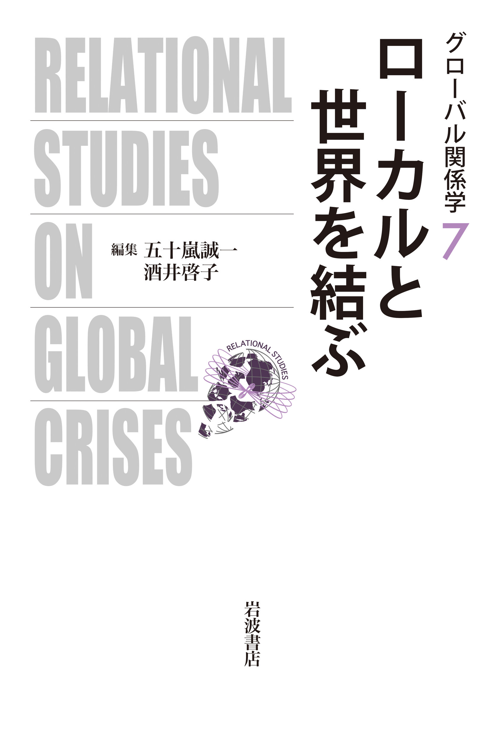 ローカルと世界を結ぶ (グローバル関係学 ; 7)