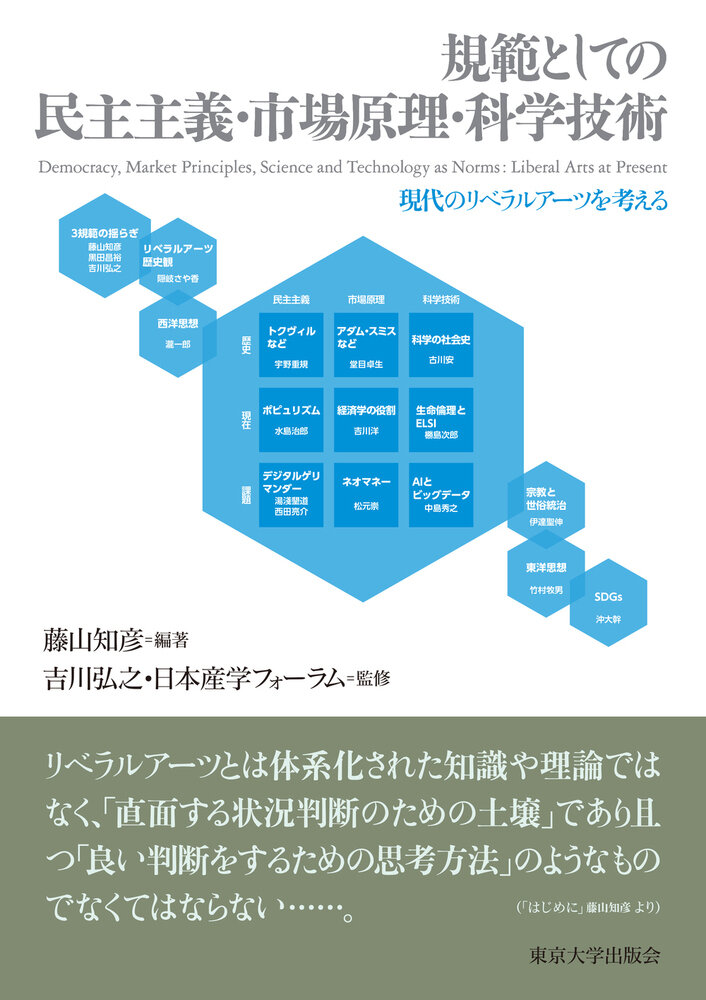 規範としての民主主義・市場原理・科学技術 : 現代のリベラルアーツを考える