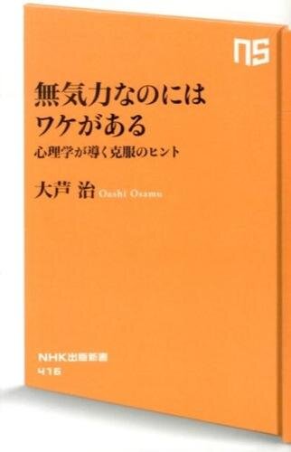 無気力なのにはワケがある : 心理学が導く克服のヒント (NHK出版新書 ; 416)