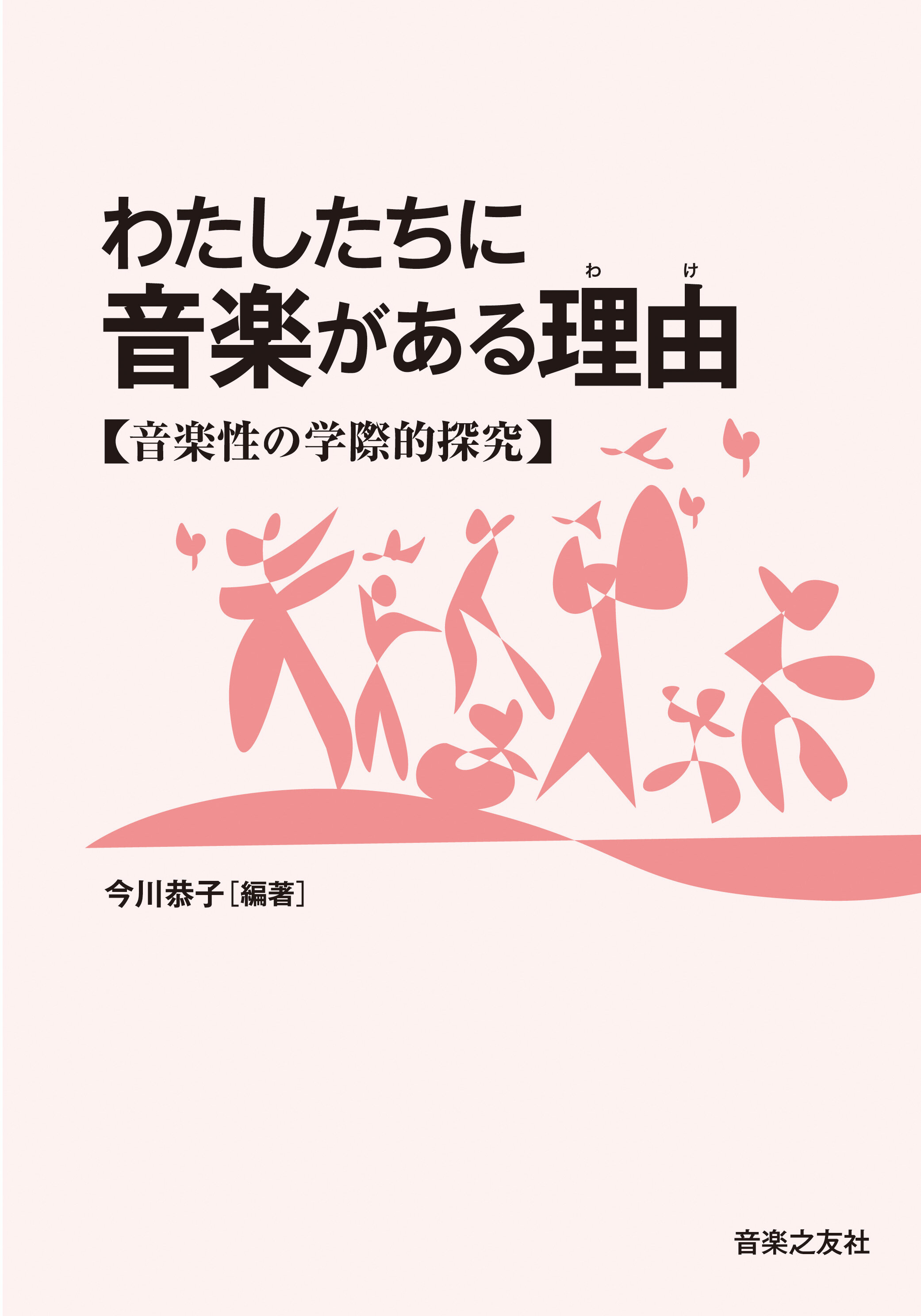 わたしたちに音楽がある理由(わけ) : 音楽性の学際的探究