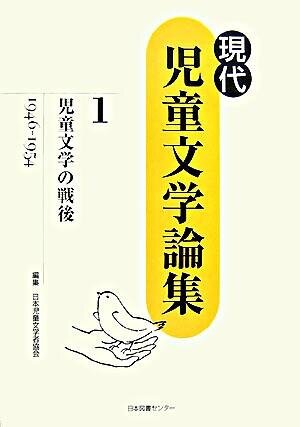 児童文学の戦後 : 1946-1954 (現代児童文学論集 ; 第1巻)