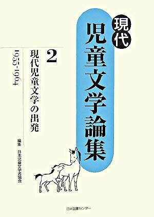 現代児童文学の出発 : 1955-1964 (現代児童文学論集 ; 第2巻)