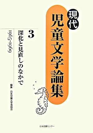 深化と見直しのなかで : 1965-1969 (現代児童文学論集 ; 第3巻)