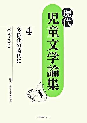 多様化の時代に : 1970-1979 (現代児童文学論集 ; 第4巻)