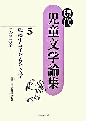 転換する子どもと文学 : 1980-1989 (現代児童文学論集 ; 第5巻)