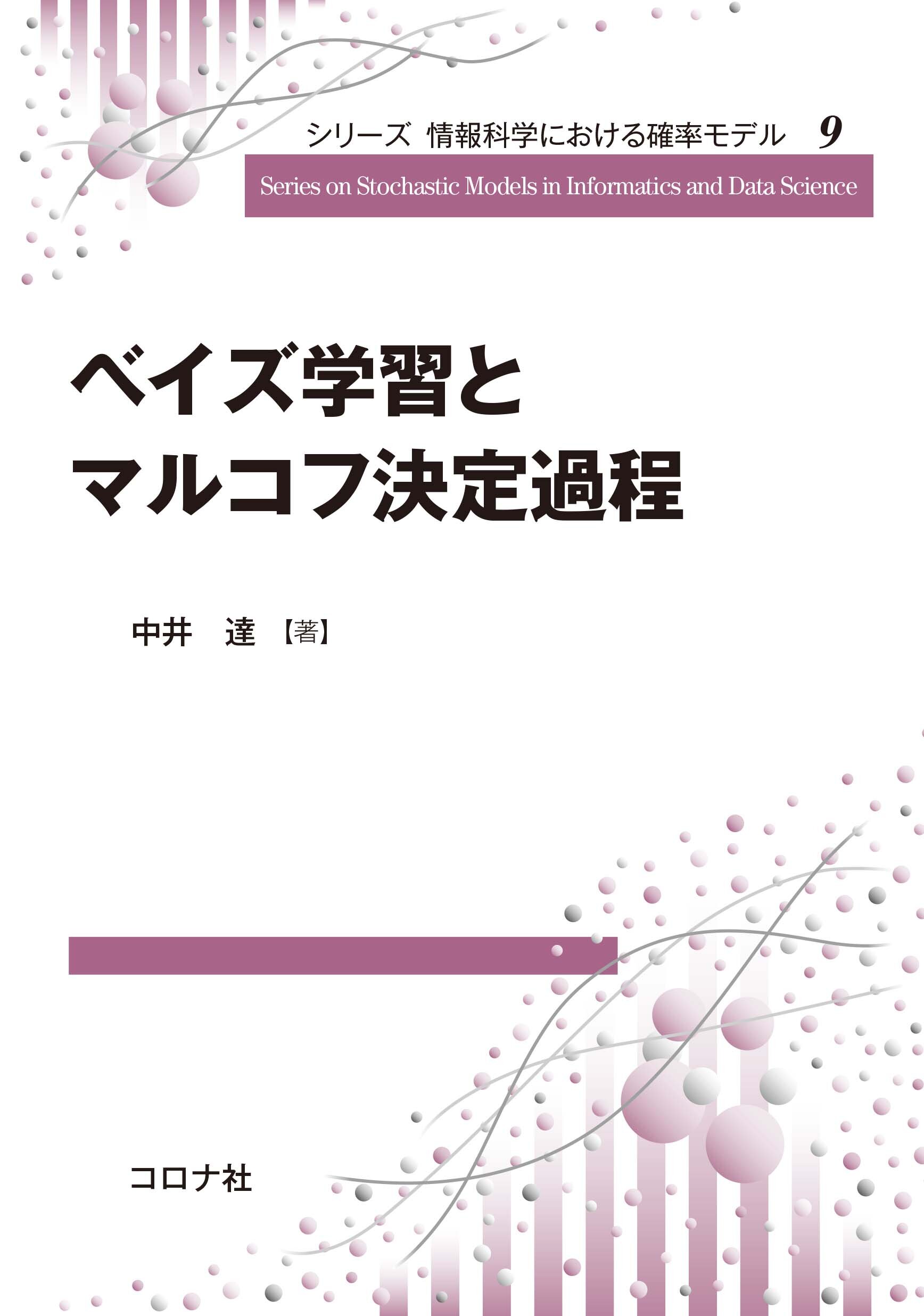 ベイズ学習とマルコフ決定過程 (シリーズ情報科学における確率モデル ; 9)