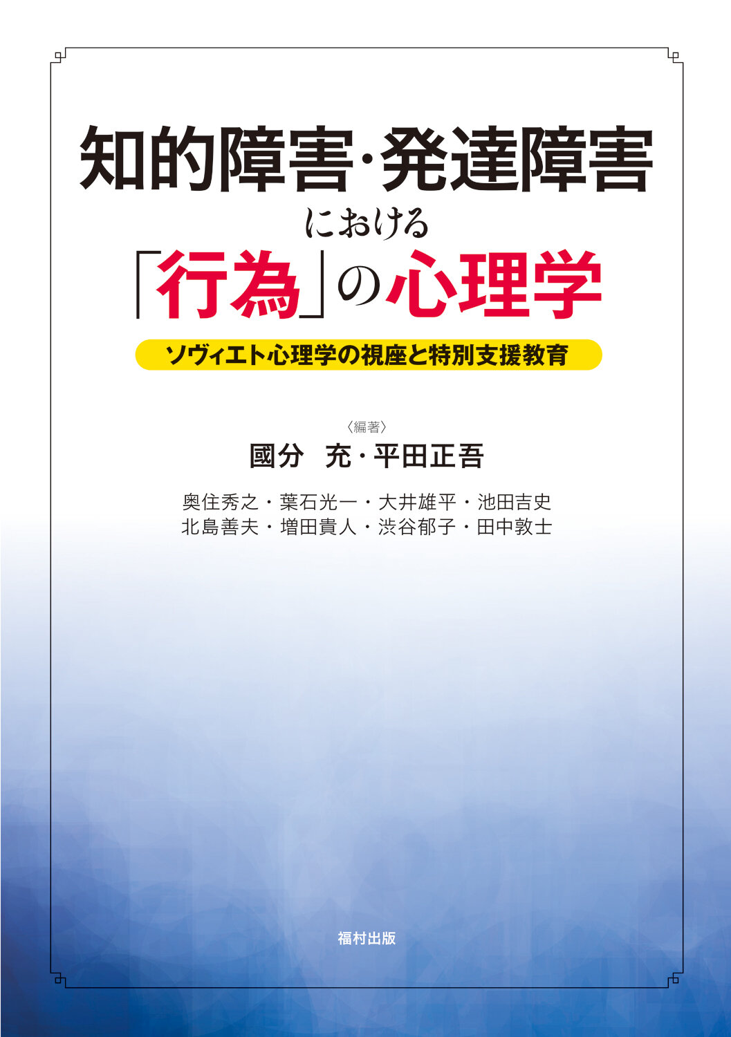 知的障害・発達障害における「行為」の心理学 : ソヴィエト心理学の視座と特別支援教育