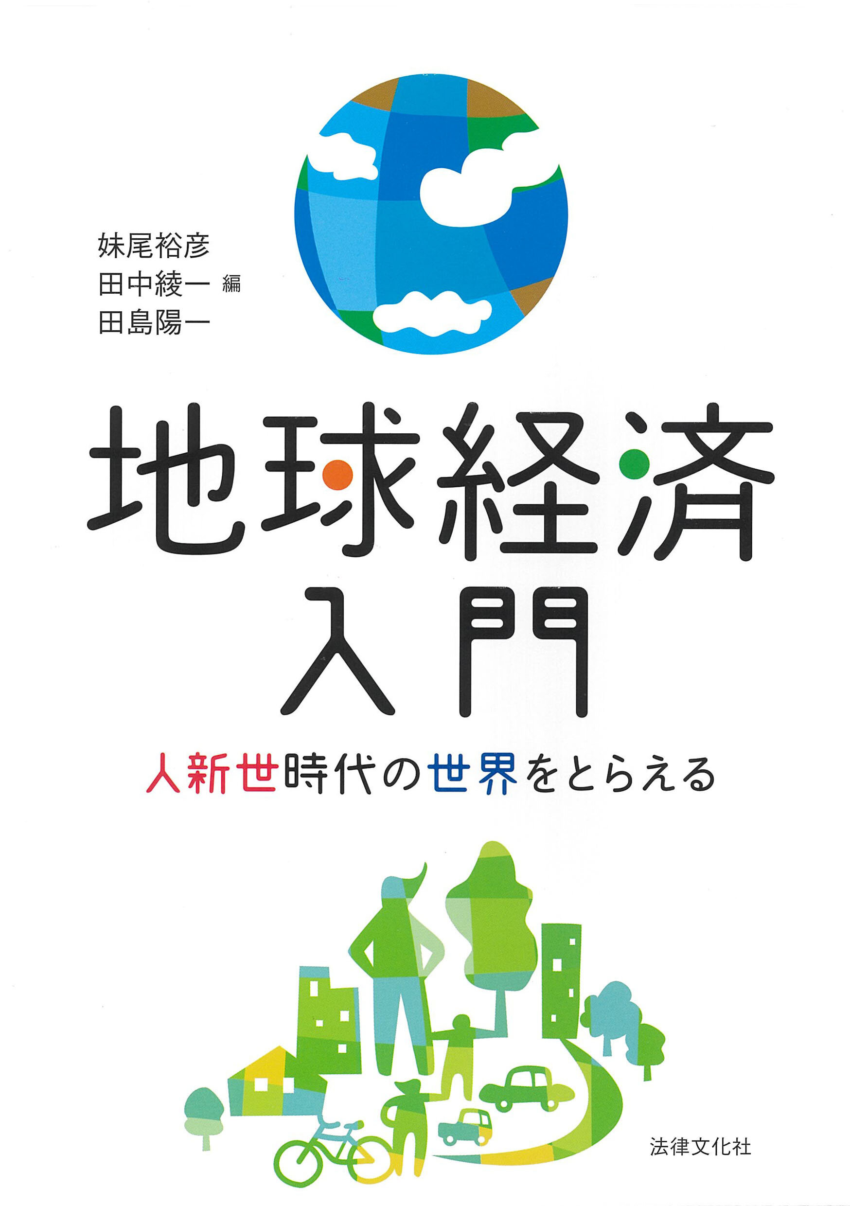 地球経済入門 : 人新世時代の世界をとらえる