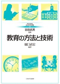 教育の方法と技術 (Minervaはじめて学ぶ教職 ; 11)