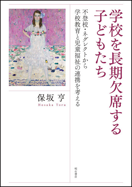 学校を長期欠席する子どもたち : 不登校・ネグレクトから学校教育と児童福祉の連携を考える