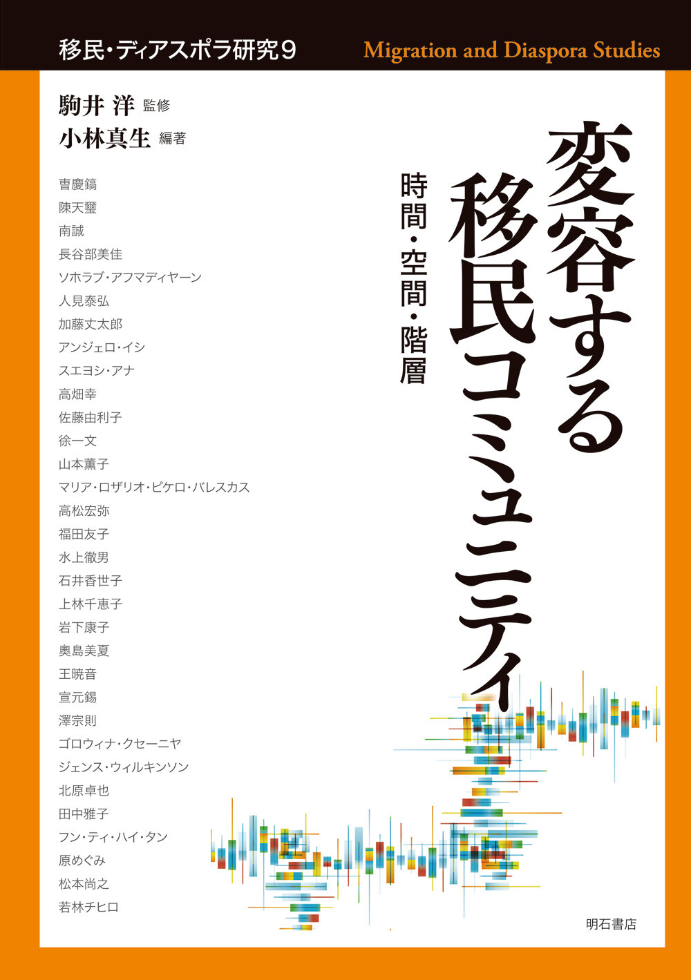 変容する移民コミュニティ : 時間・空間・階層 (移民・ディアスポラ研究 = Migrants and diasporas studies ; 9)