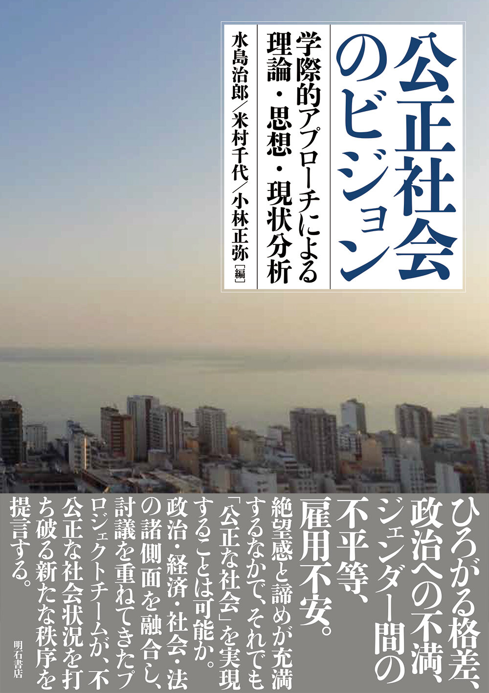 公正社会のビジョン : 学際的アプローチによる理論・思想・現状分析