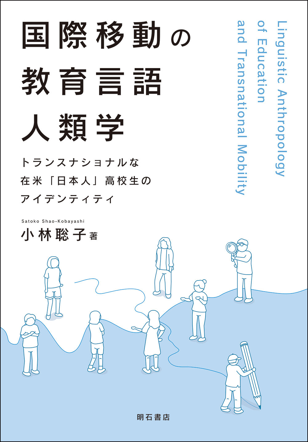 国際移動の教育言語人類学 : トランスナショナルな在米「日本人」高校生のアイデンティティ