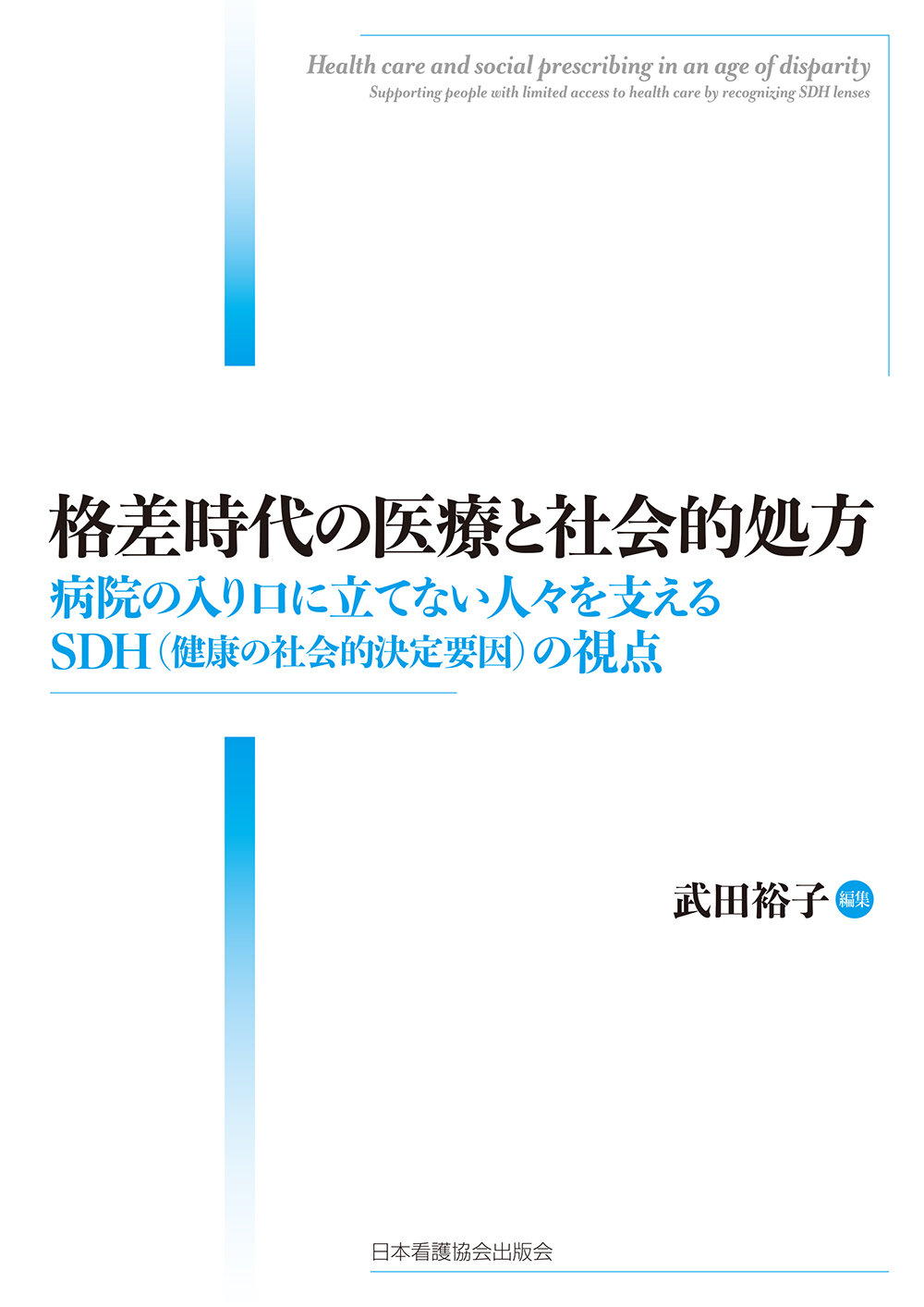 格差時代の医療と社会的処方 : 病院の入り口に立てない人々を支えるSDH (健康の社会的決定要因) の視点