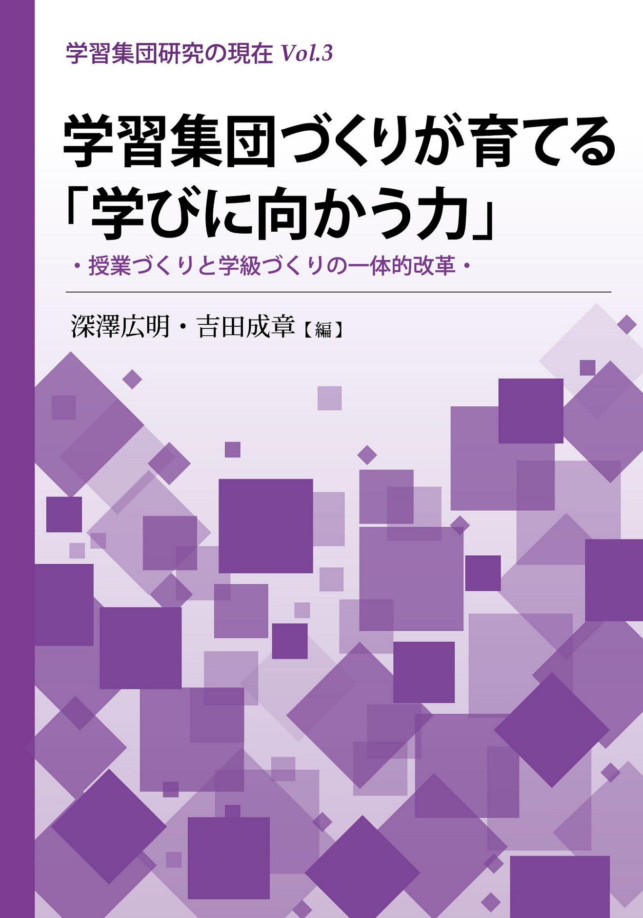 学習集団づくりが育てる「学びに向かう力」 : 授業づくりと学級づくりの一体的改革 (学習集団研究の現在 ; Vol.3)