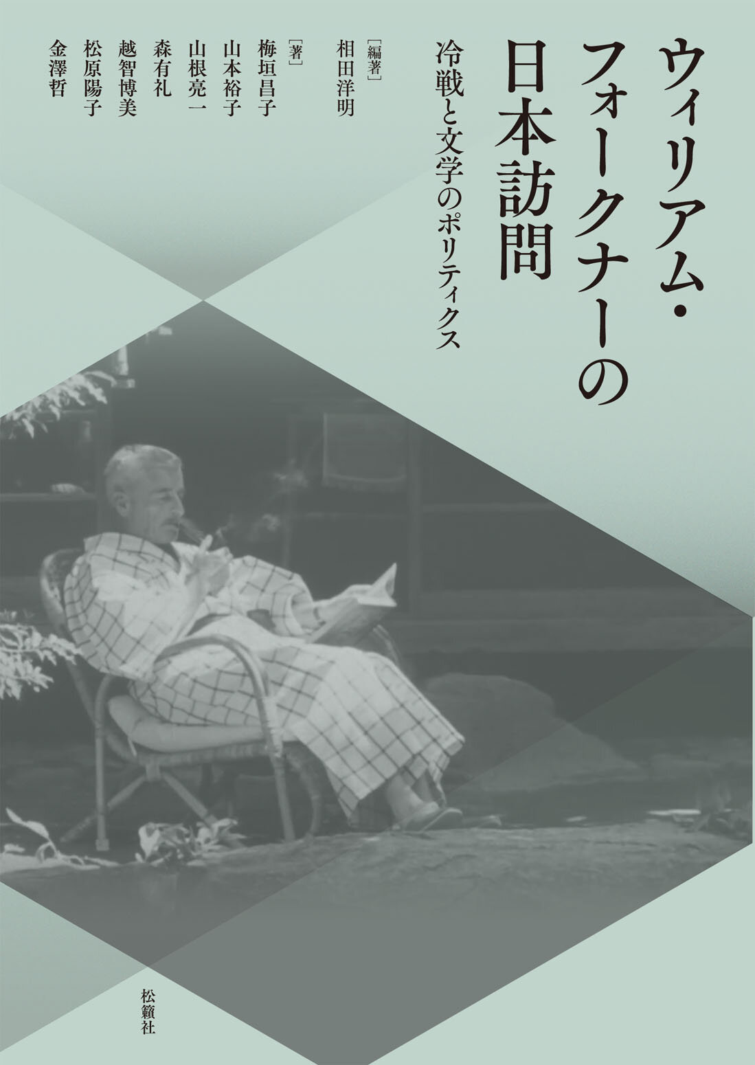 ウィリアム・フォークナーの日本訪問 : 冷戦と文学のポリティクス