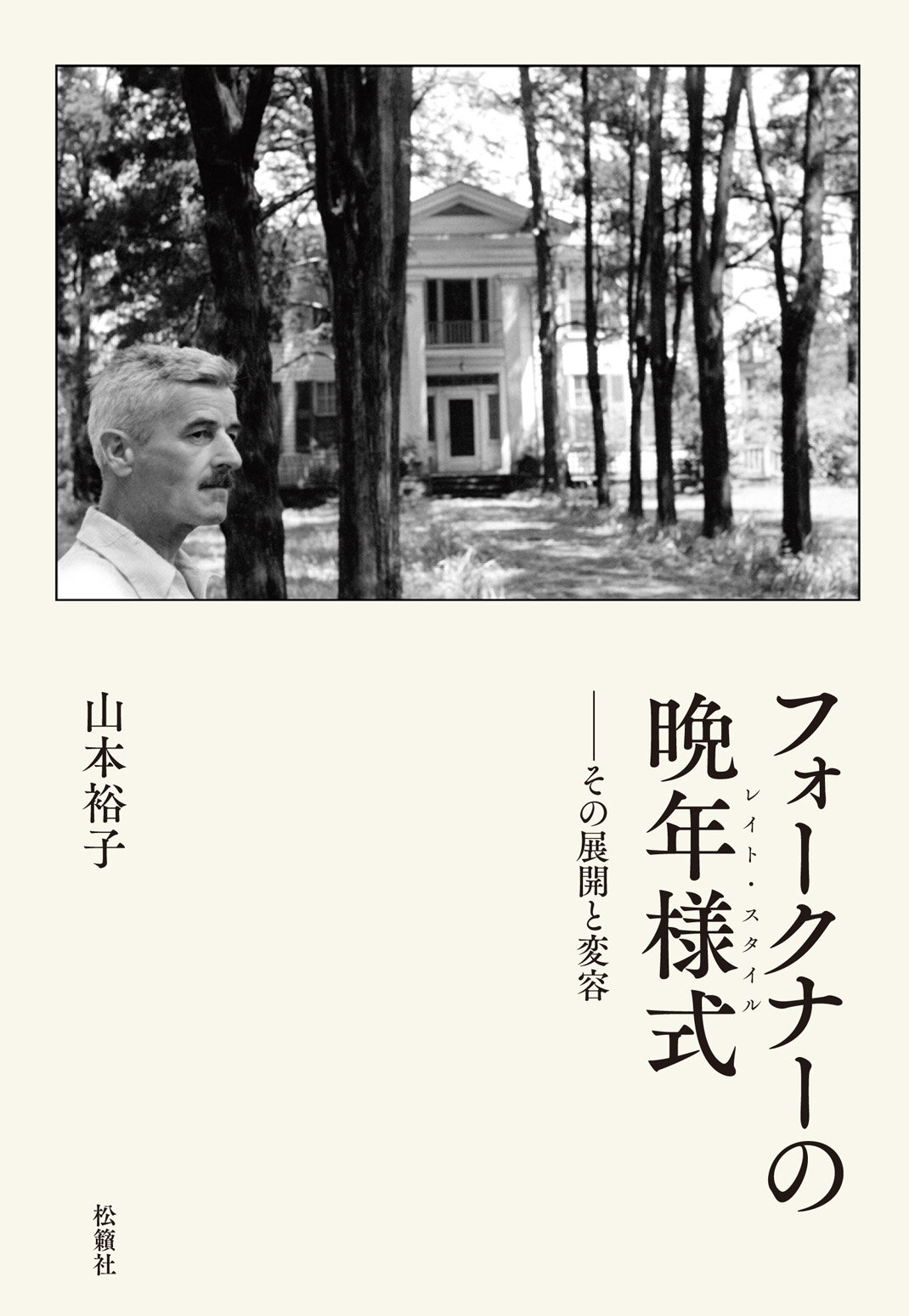 フォークナーの晩年様式(レイト・スタイル) : その展開と変容