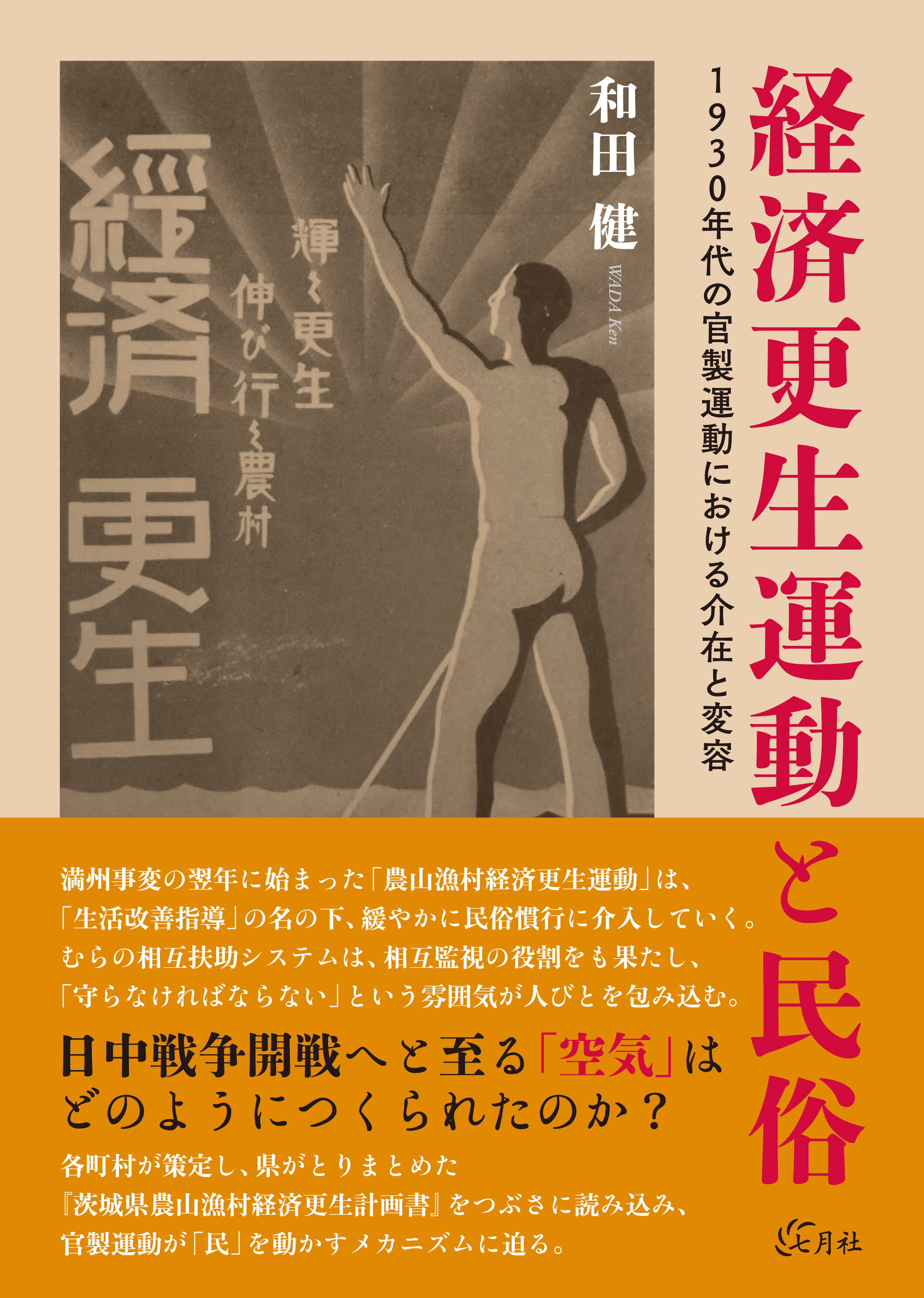 経済更生運動と民俗 : 1930年代の官製運動における介在と変容