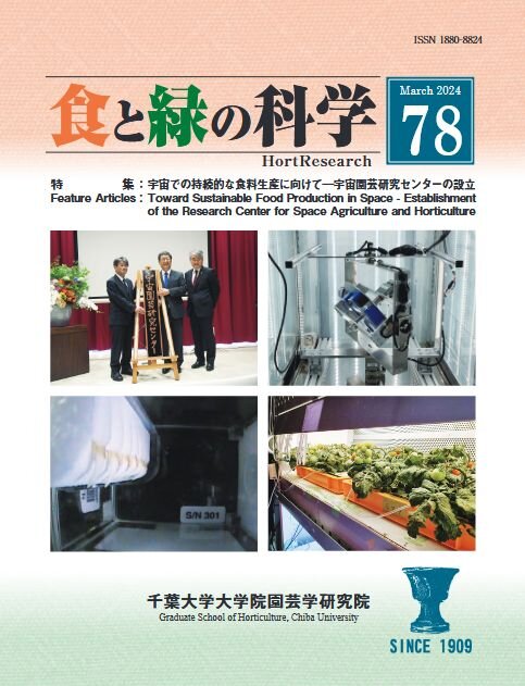 食と緑の科学 = HortResearch ; 78号