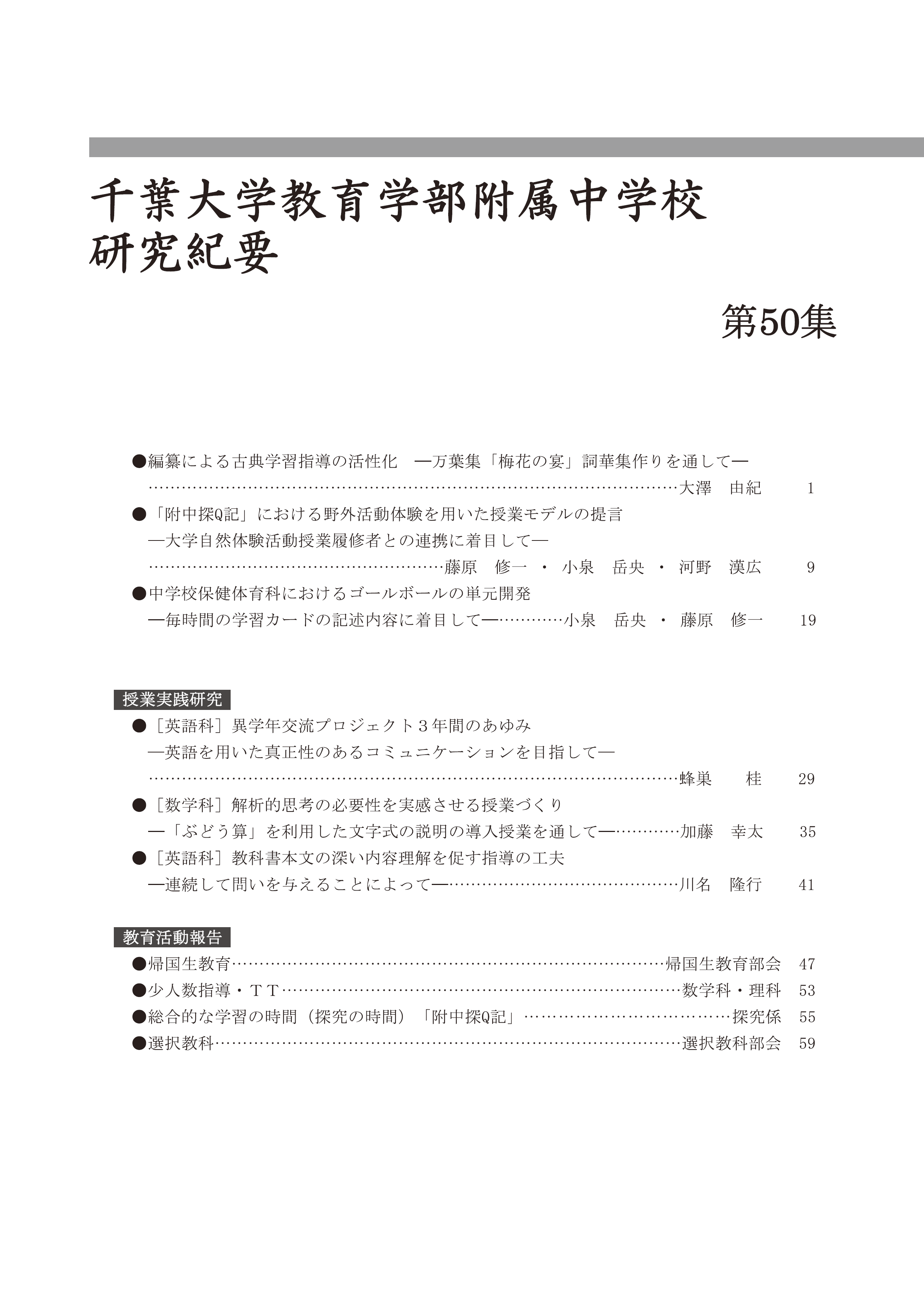 千葉大学教育学部附属中学校研究紀要 ; 第50集