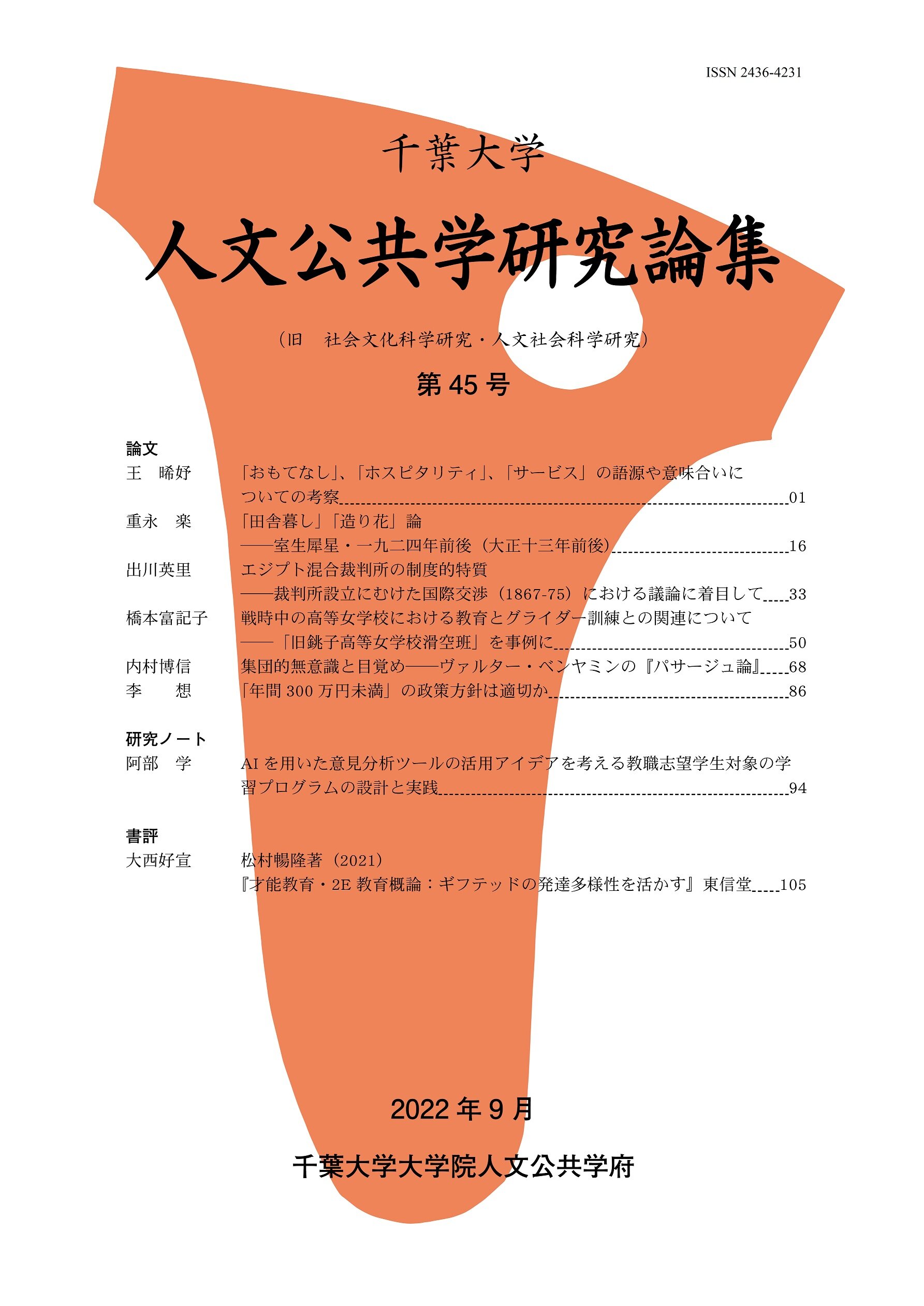 千葉大学人文公共学研究論集 ; 45号