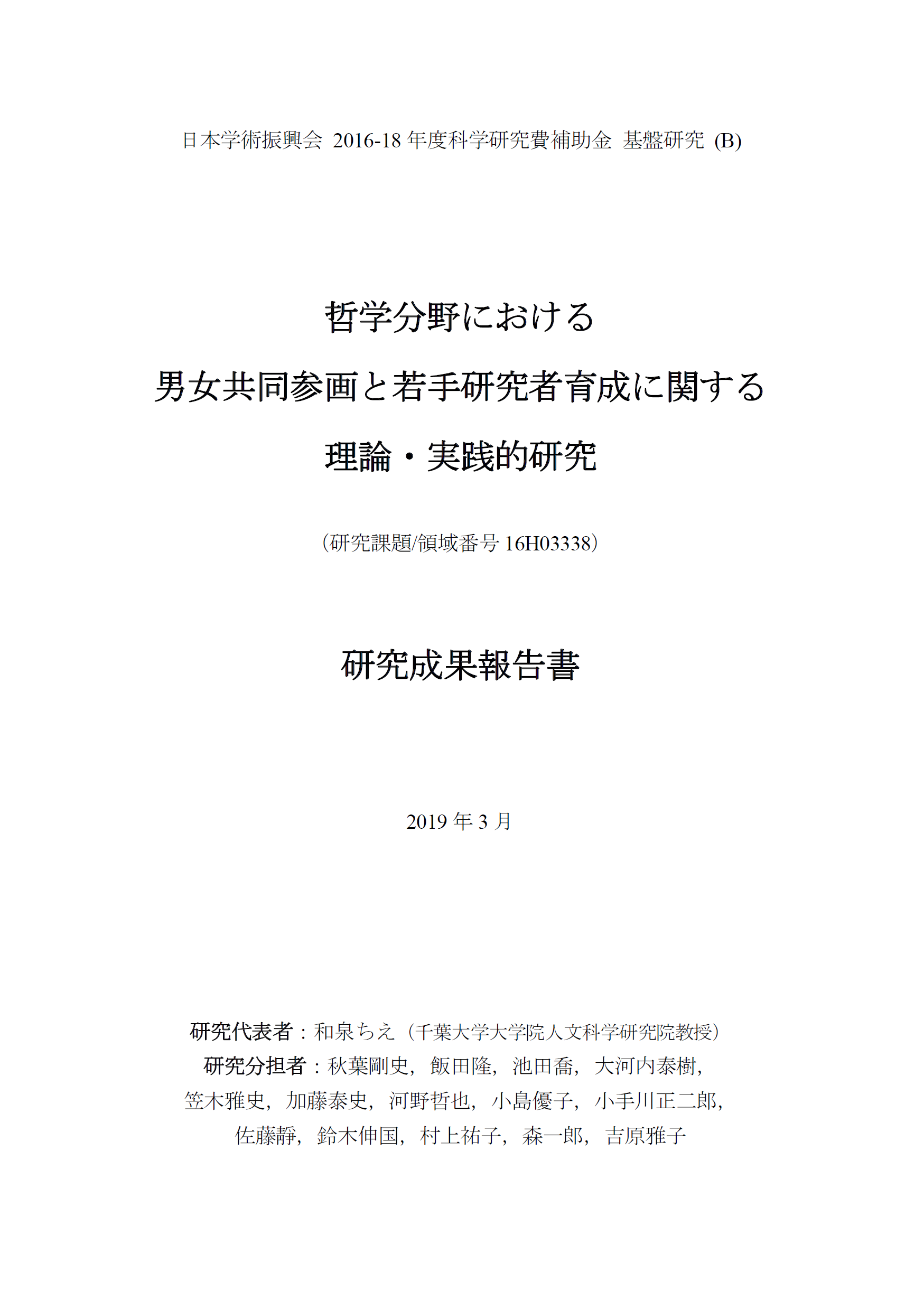 哲学分野における男女共同参画と若手研究者育成に関する理論・実践的研究 : 2016-18 年度科学研究費補助金基盤研究 (B)（研究課題/領域番号16H03338）