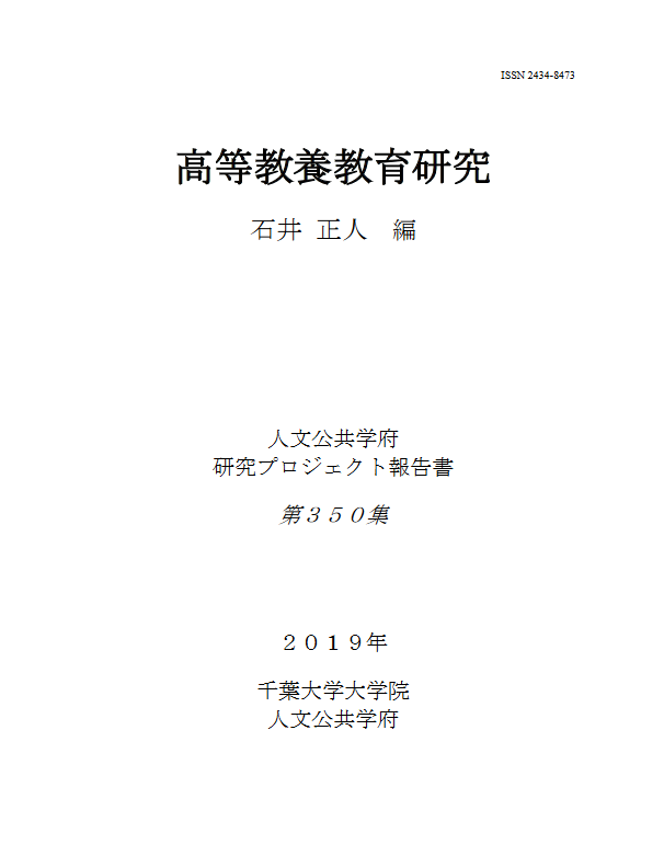 高等教養教育研究 (千葉大学大学院人文公共学府研究プロジェクト報告書 ; 350集)