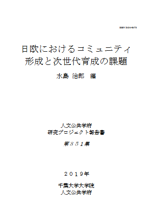 日欧におけるコミュニティ形成と次世代育成の課題 (千葉大学大学院人文公共学府研究プロジェクト報告書 ; 351集)