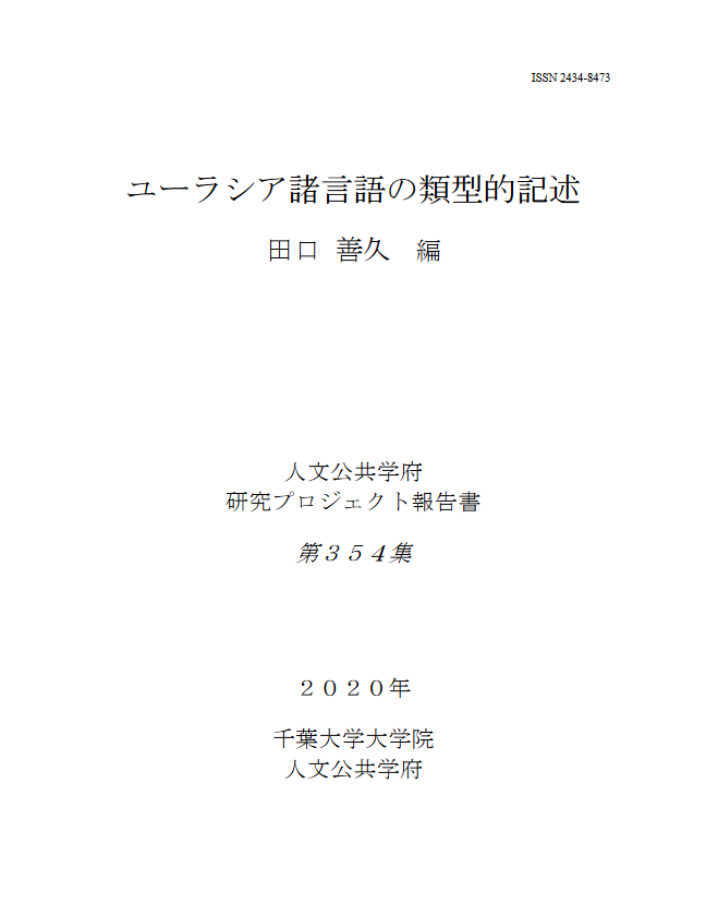 ユーラシア諸言語の類型的記述 (千葉大学大学院人文公共学府研究プロジェクト報告書 ; 354号)