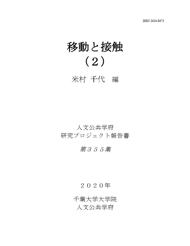 移動と接触 (2) (千葉大学大学院人文公共学府研究プロジェクト報告書 ; 355集)