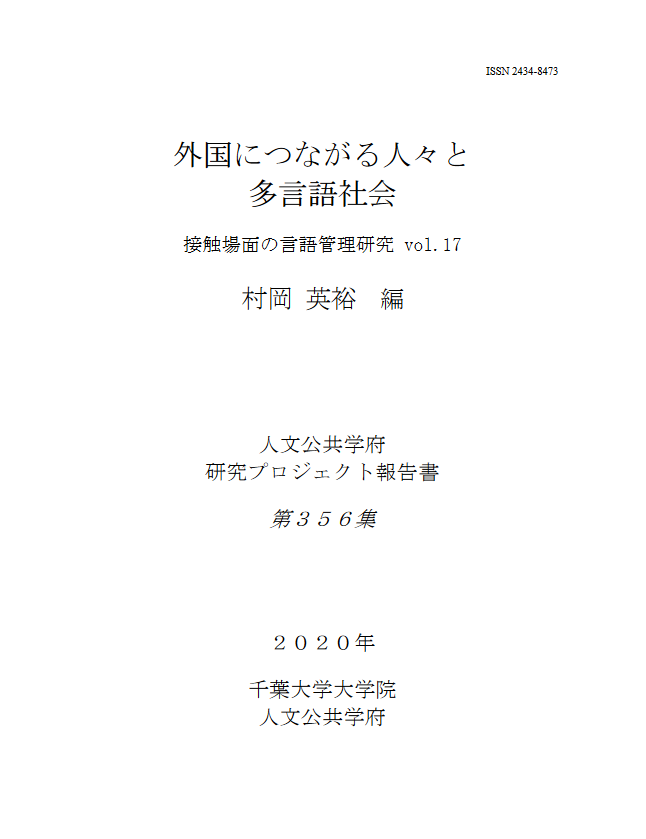 外国につながる人々と多言語社会 : 接触場面の言語管理研究vol. 17 (千葉大学大学院人文公共学府研究プロジェクト報告書 ; 356集)