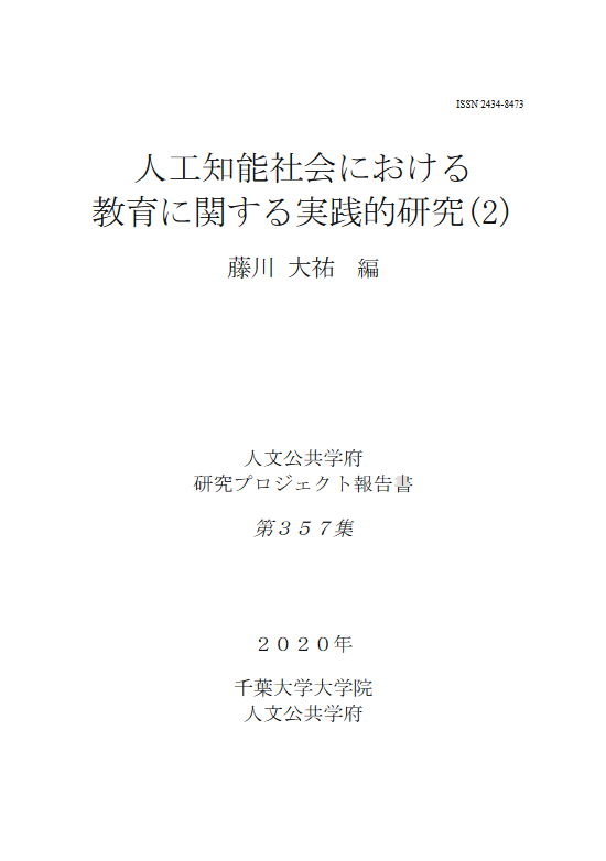 人工知能社会における教育に関する実践的研究(2) (千葉大学大学院人文公共学府研究プロジェクト報告書 ; 357集)