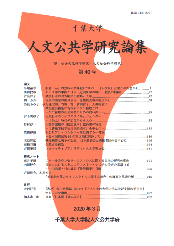 千葉大学人文公共学研究論集 ; 40号