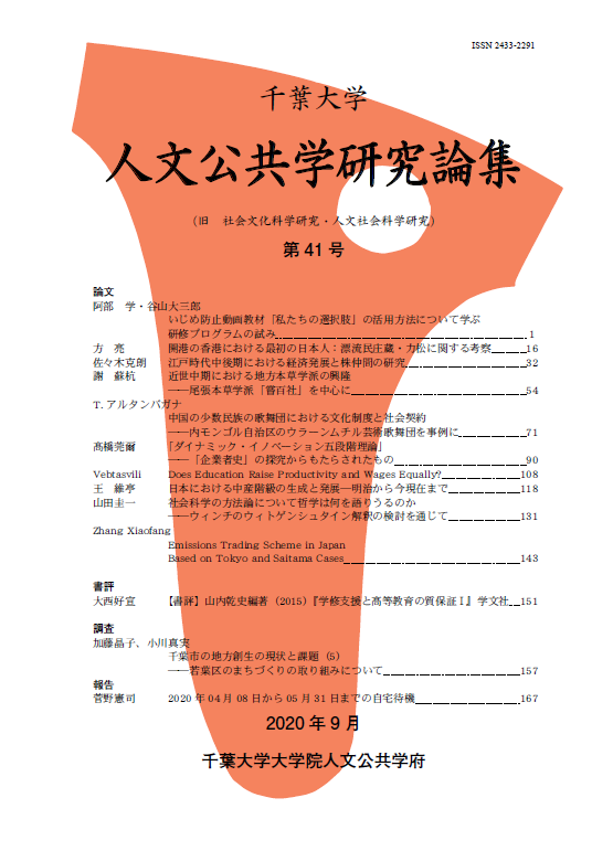 千葉大学人文公共学研究論集 ; 41号