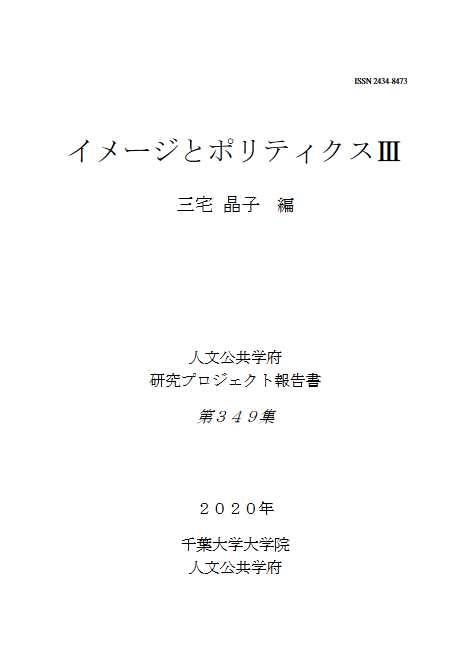 イメージとポリティクスIII (千葉大学大学院人文公共学府研究プロジェクト報告書 ; 349集)