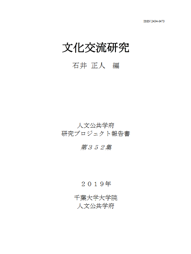 文化交流研究 (千葉大学大学院人文公共学府研究プロジェクト報告書 ; 352集)