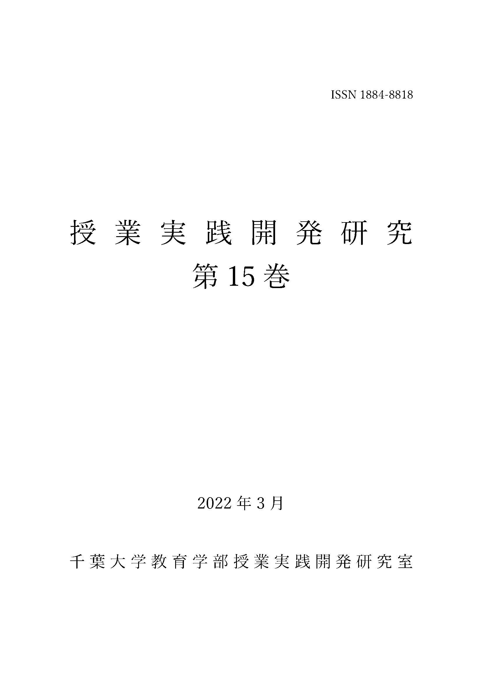 授業実践開発研究 ; 第15巻