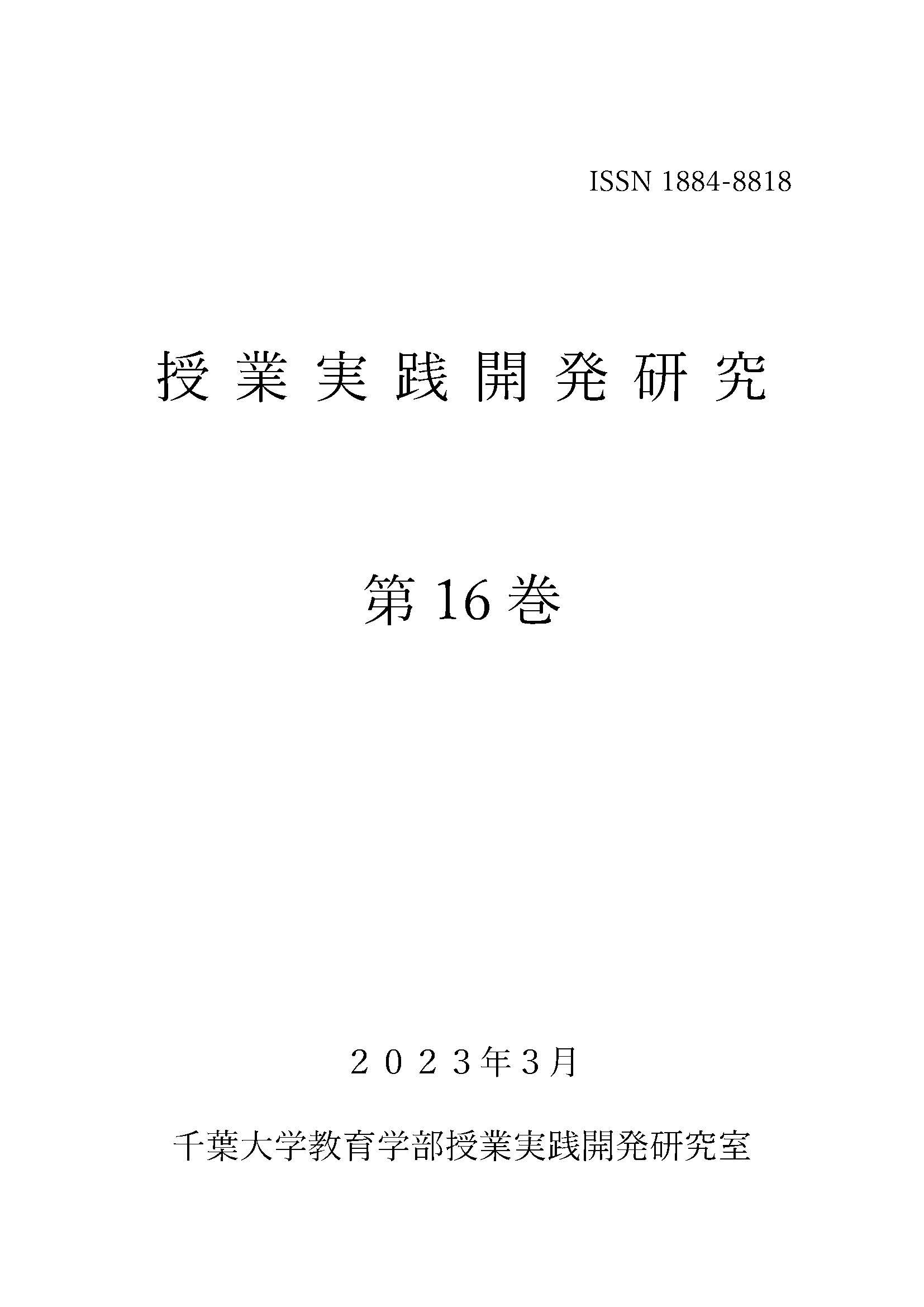 授業実践開発研究 ; 第16巻