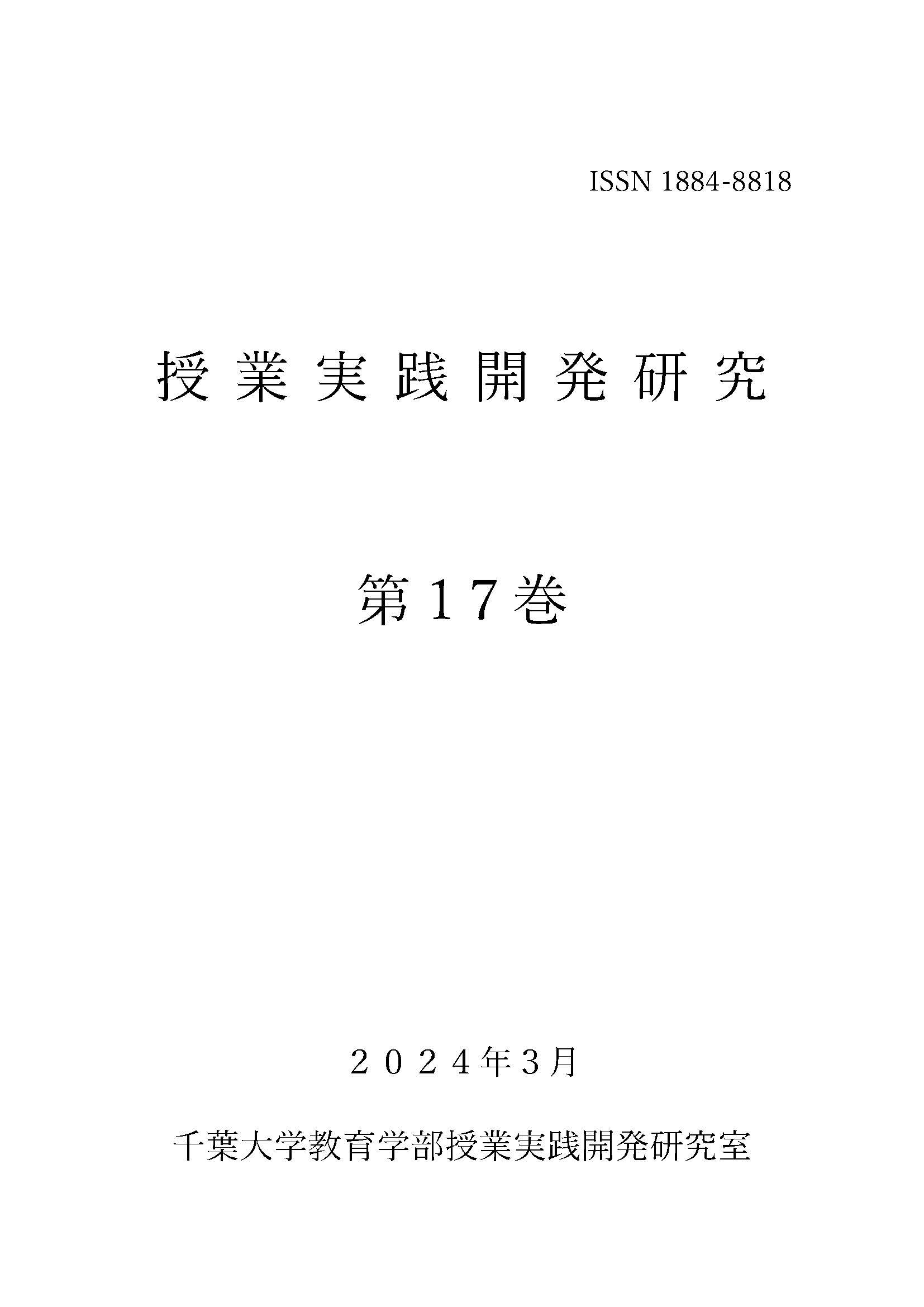授業実践開発研究 ; 第17巻
