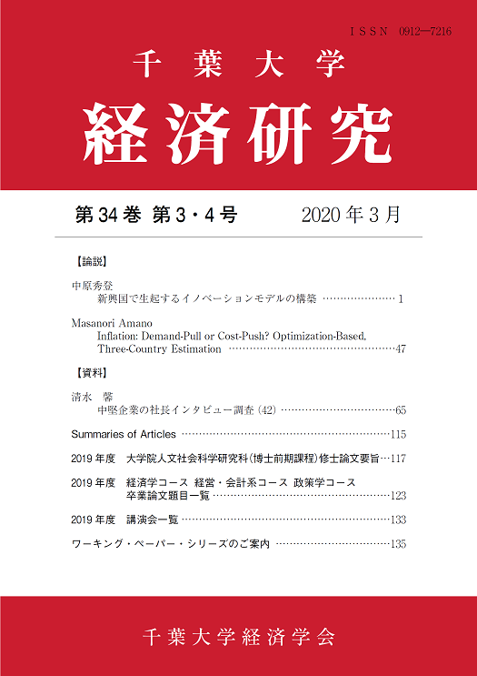 千葉大学経済研究 ; 34巻3-4号