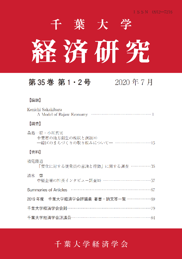 千葉大学経済研究 ; 35巻1-2号