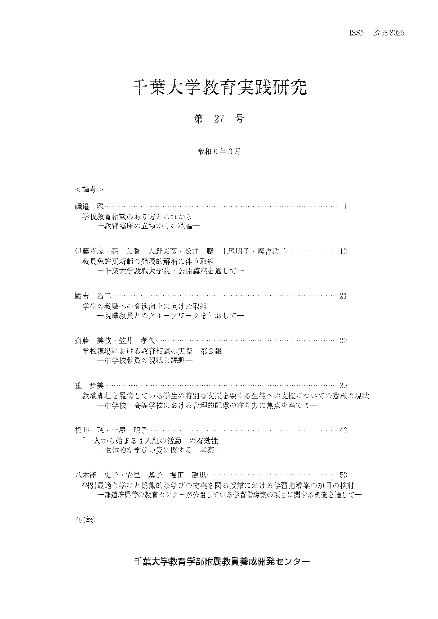 千葉大学教育実践研究 ; 27号