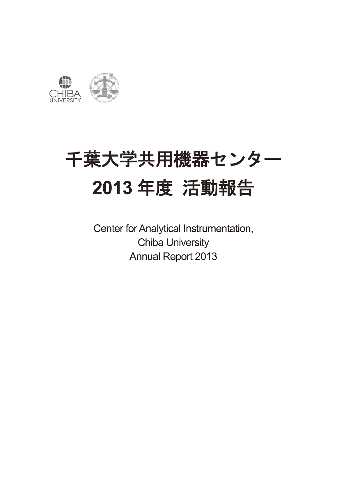 千葉大学共用機器センター活動報告 ; 2013年度